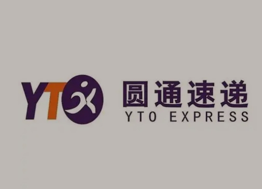依兰圆通快递